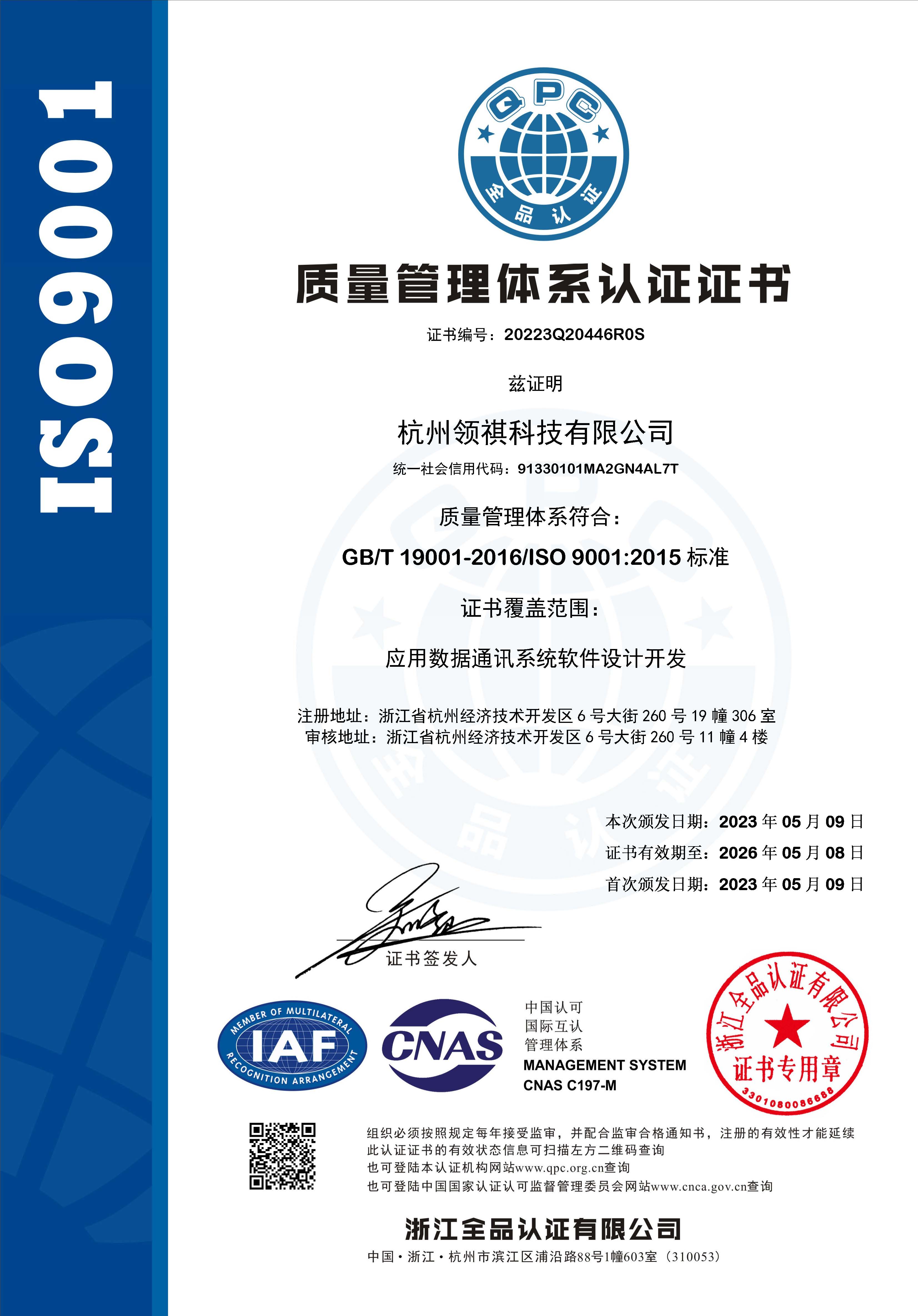 領祺科技-ISO9001.jpg